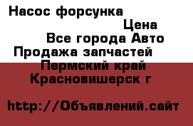 Насос-форсунка cummins ISX EGR 4088665/4076902 › Цена ­ 12 000 - Все города Авто » Продажа запчастей   . Пермский край,Красновишерск г.